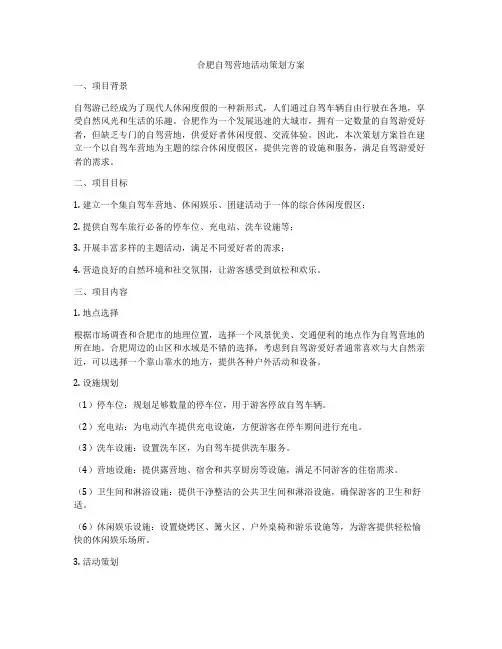 合肥自驾营地活动策划方案