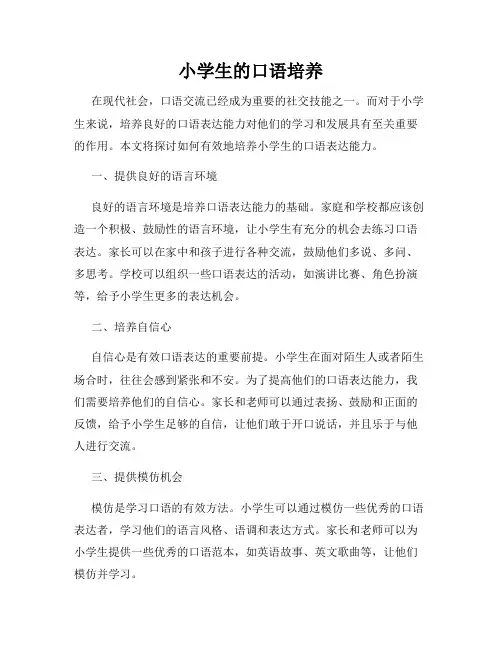 小学生的口语培养