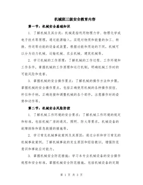 机械班三级安全教育内容