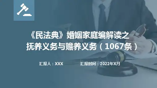 《民法典》婚姻家庭编解读之抚养义务与赡养义务(1067条)