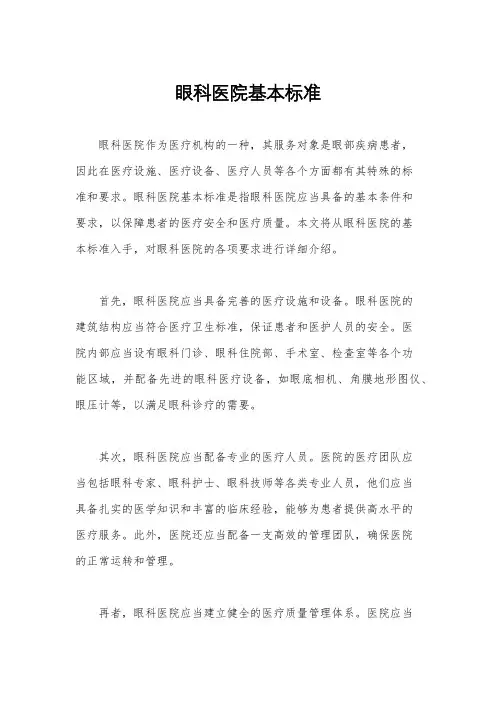 眼科医院基本标准