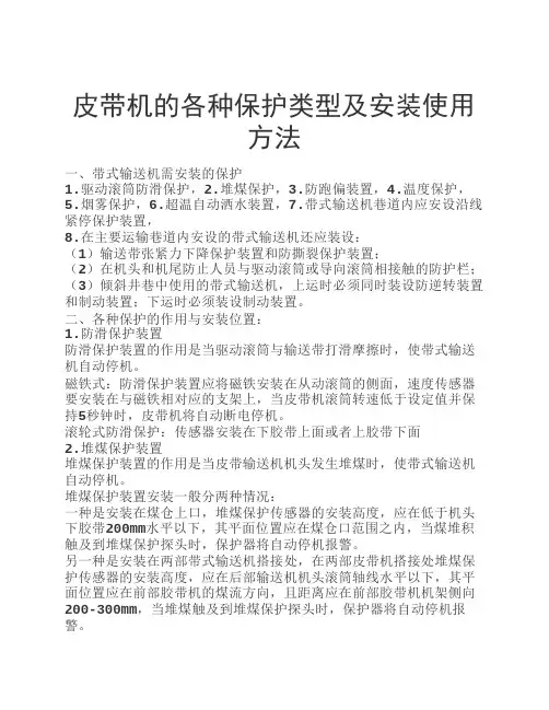 皮带机的各种保护类型及安装使用方法