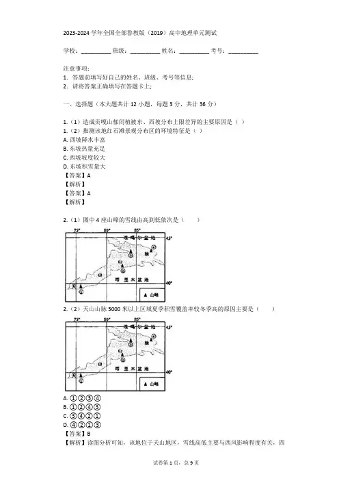 2023-2024学年全国全部鲁教版(2019)高中地理单元测试(真题及答案)