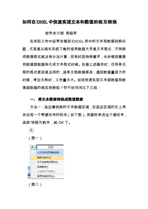 在EXCEL中快速完成文本和数值相互转换的几种方法[精华]