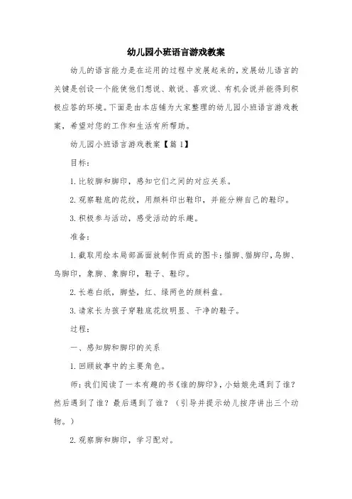 幼儿园小班语言游戏教案