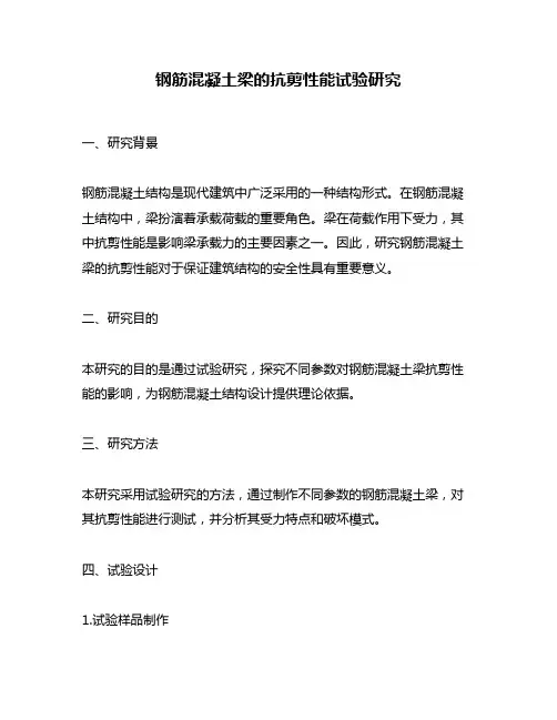 钢筋混凝土梁的抗剪性能试验研究