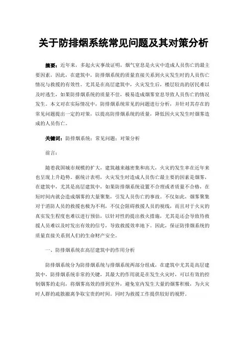 关于防排烟系统常见问题及其对策分析