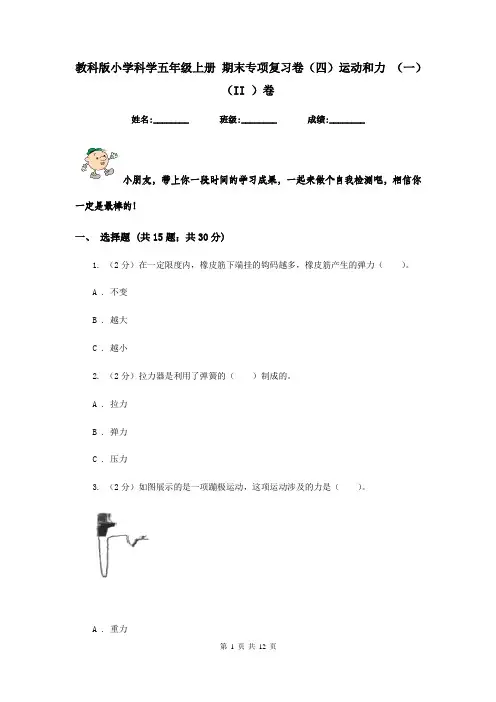 教科版小学科学五年级上册 期末专项复习卷(四)运动和力 (一)(II )卷