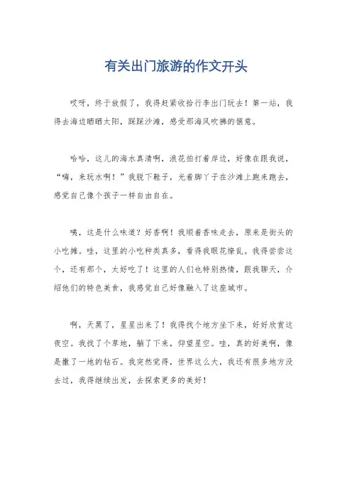 有关出门旅游的作文开头