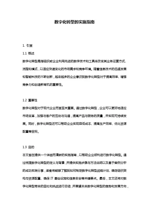 数字化转型的实施指南