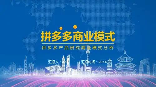 拼多多产品研究商业模式分析教育内容PPT讲座