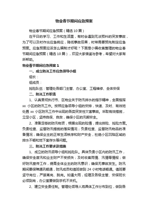 物业春节期间应急预案（精选10篇）