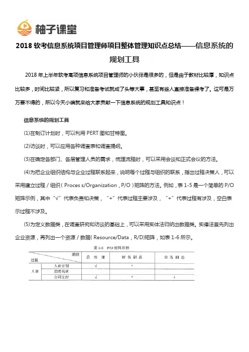 2018软考信息系统项目管理师项目整体管理知识点总结——信息系统的规划工具