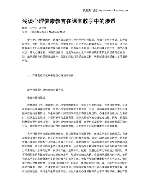 浅谈心理健康教育在课堂教学中的渗透