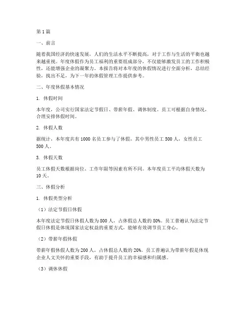 年度休假分析总结范文(3篇)