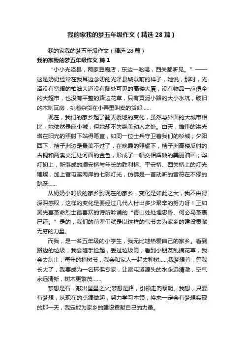 我的家我的梦五年级作文（精选28篇）