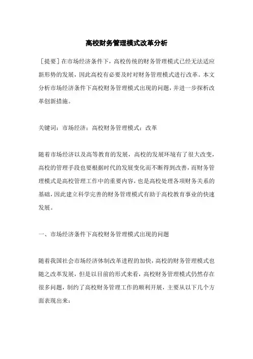 高校财务管理模式改革分析
