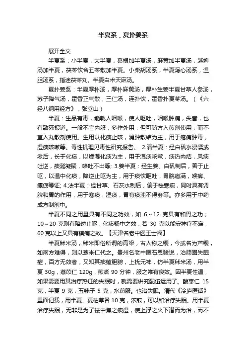 半夏系，夏扑姜系