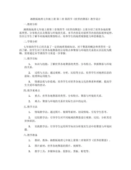 湘教版地理七年级上册 第三章  第四节《世界的聚落》教学设计