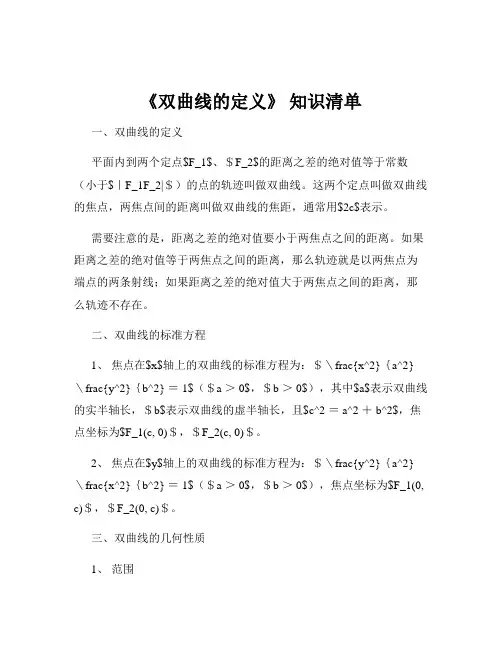 《双曲线的定义》 知识清单