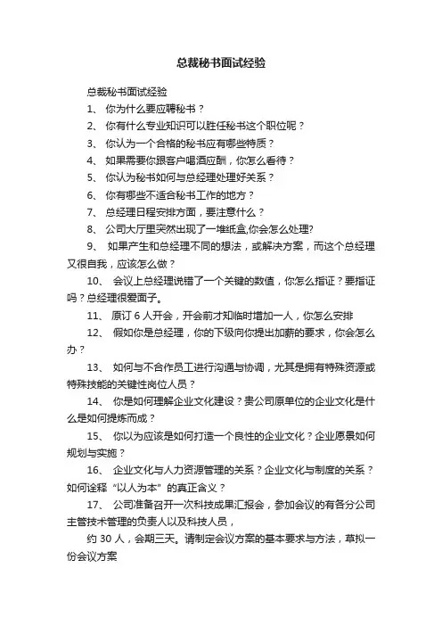 总裁秘书面试经验