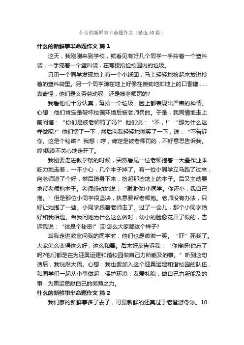 什么的新鲜事半命题作文（精选40篇）