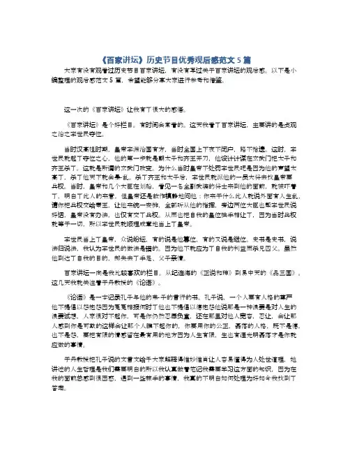 《百家讲坛》历史节目优秀观后感范文5篇
