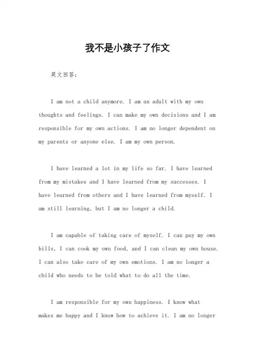 我不是小孩子了作文