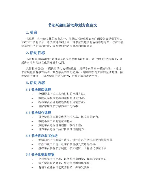 书法兴趣班活动策划方案范文