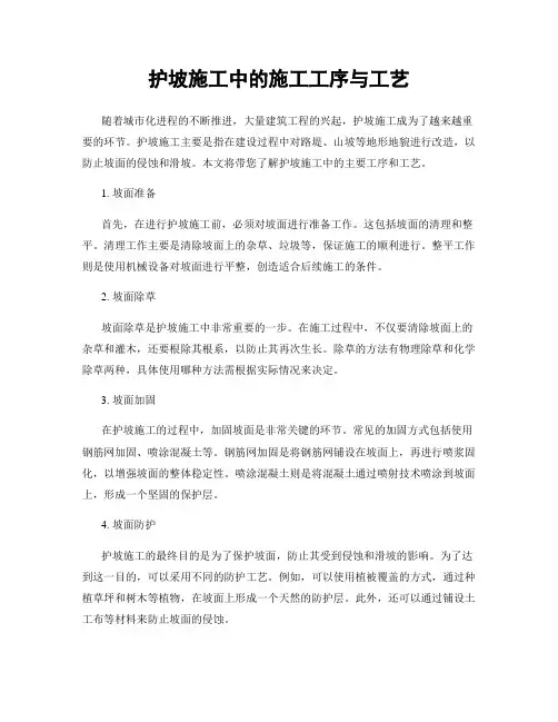 护坡施工中的施工工序与工艺
