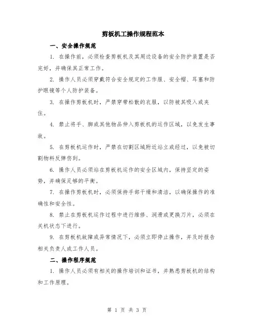 剪板机工操作规程范本