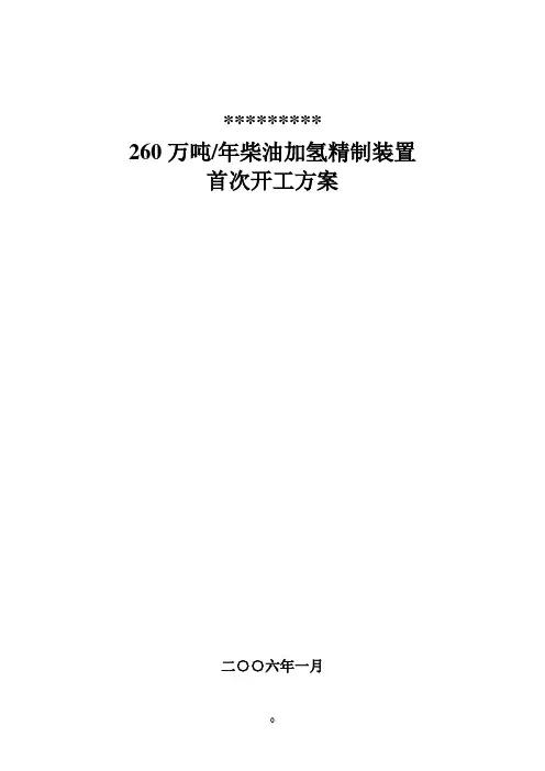 柴油加氢精制装置首次开工方案要点