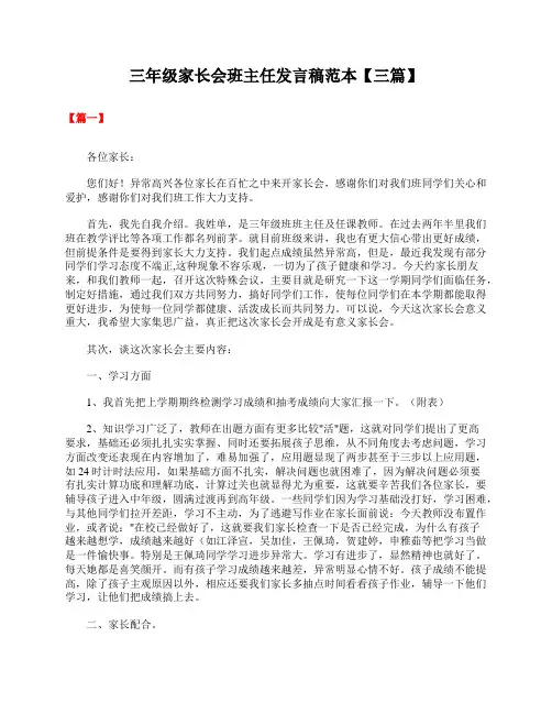 三年级家长会班主任发言稿范本【三篇】