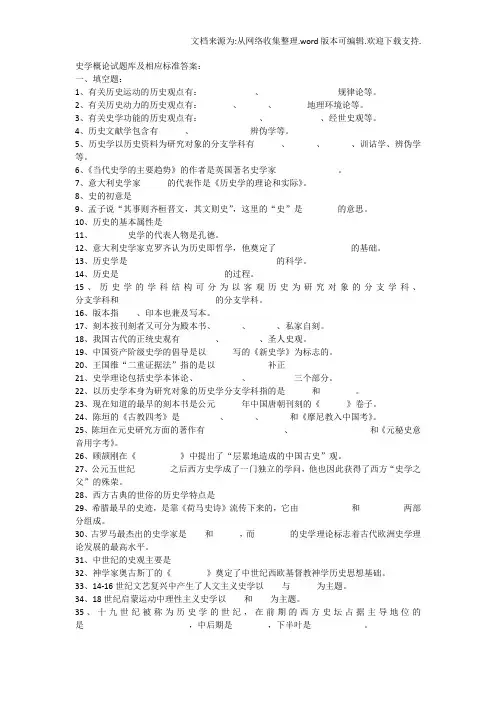 史学概论试题库及相应标准答案