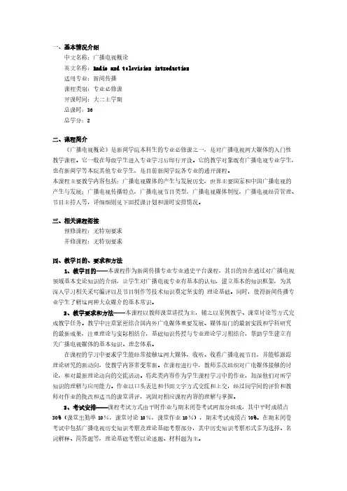 广播电视概论 教学大纲前七章