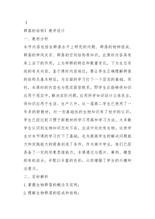 高中生物必修3《第3章生物群体的动态平衡第2节群落的相对稳定一群落的结构...》142北师大教案设计