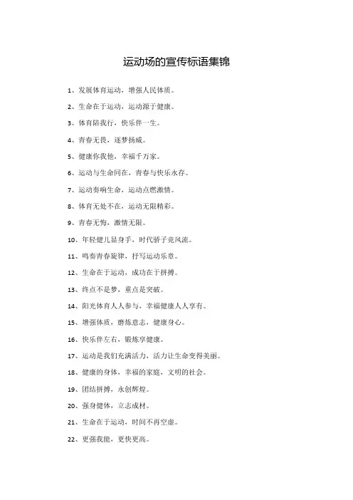 运动场的宣传标语