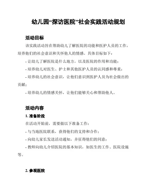 幼儿园“探访医院”社会实践活动规划
