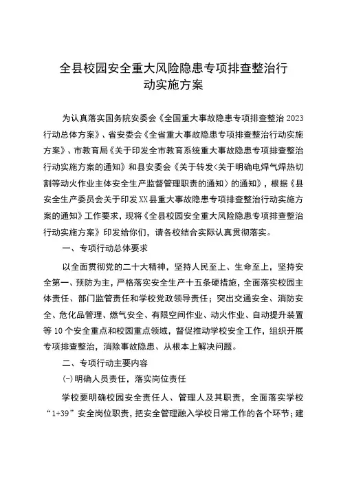 县教育系统安全重大风险隐患专项排查整治行动实施方案