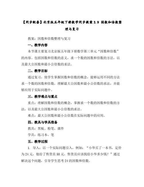 【同步配套】北京版五年级下册数学同步教案-3.9因数和倍数整理与复习