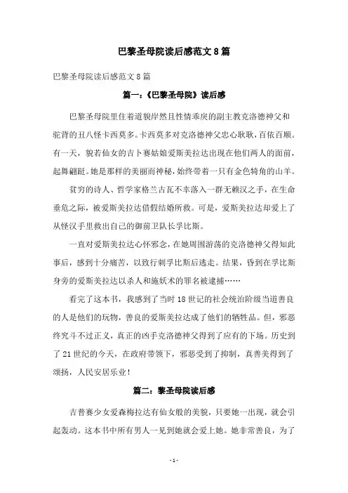 巴黎圣母院读后感范文8篇