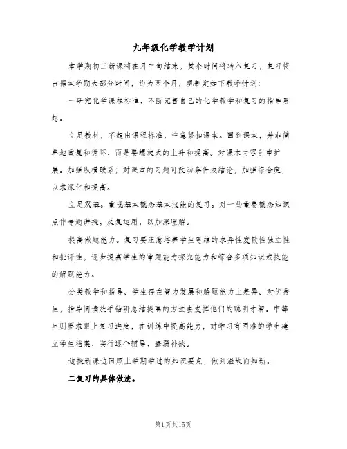 2024年九年级化学教学计划（4篇）