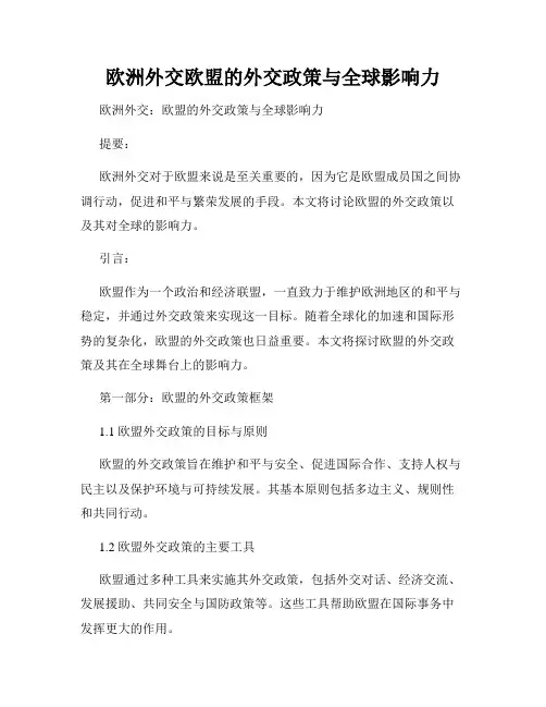 欧洲外交欧盟的外交政策与全球影响力