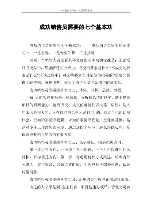 成功销售员需要的七个基本功