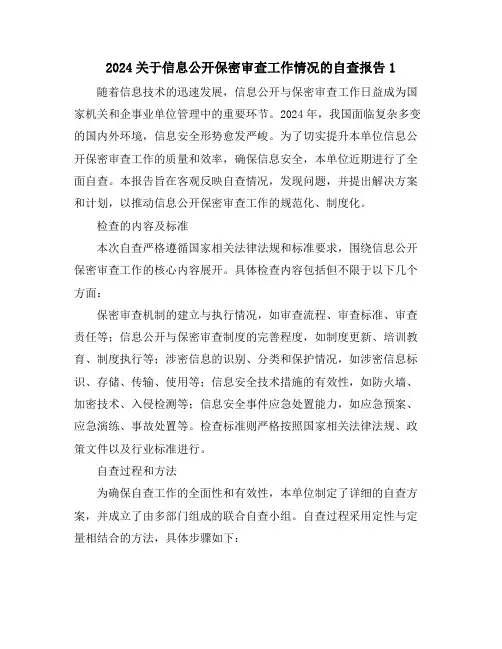 2024关于信息公开保密审查工作情况的自查报告1