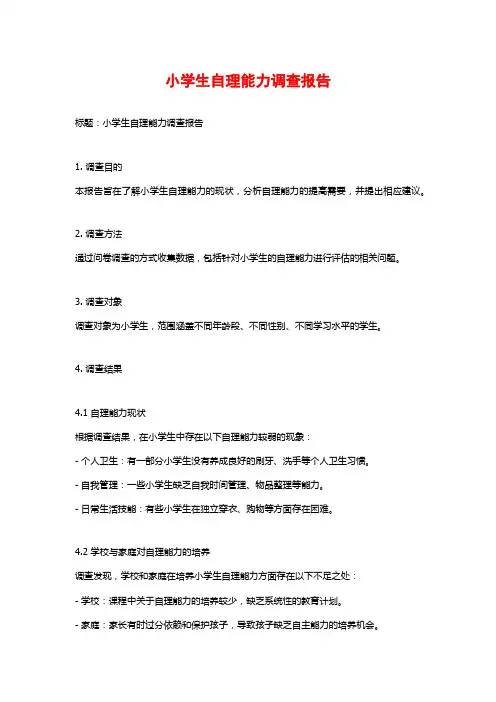 小学生自理能力调查报告