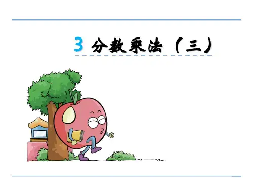 分数乘法(三)北师大版数学五年级下册PPT课件