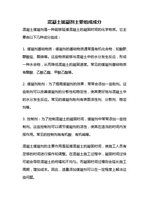 混凝土缓凝剂主要组成成分