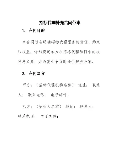 招标代理补充合同范本