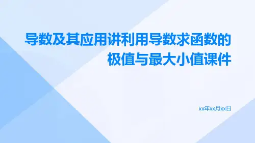 导数及其应用讲利用导数求函数的极值与最大小值课件